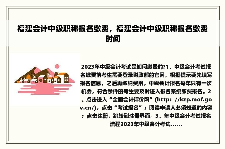 福建会计中级职称报名缴费，福建会计中级职称报名缴费时间