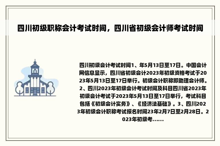 四川初级职称会计考试时间，四川省初级会计师考试时间