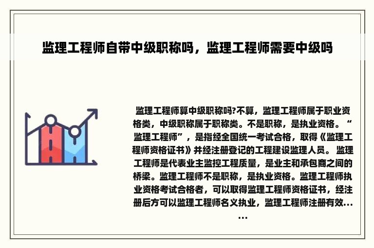 监理工程师自带中级职称吗，监理工程师需要中级吗