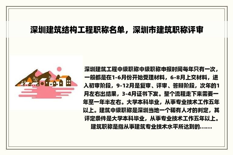 深圳建筑结构工程职称名单，深圳市建筑职称评审
