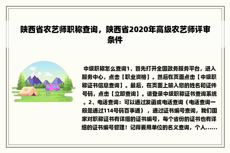 陕西省农艺师职称查询，陕西省2020年高级农艺师评审条件