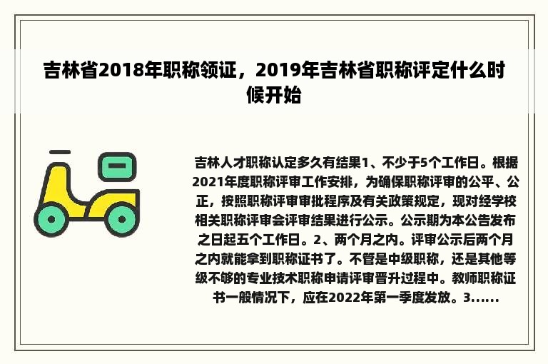 吉林省2018年职称领证，2019年吉林省职称评定什么时候开始