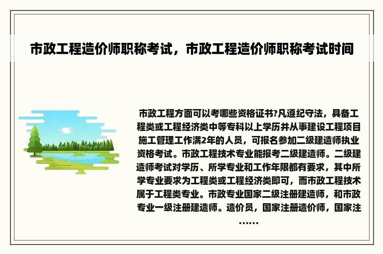 市政工程造价师职称考试，市政工程造价师职称考试时间