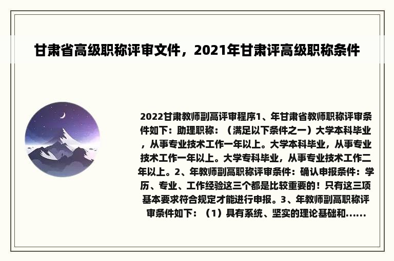 甘肃省高级职称评审文件，2021年甘肃评高级职称条件