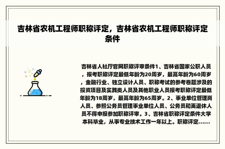 吉林省农机工程师职称评定，吉林省农机工程师职称评定条件