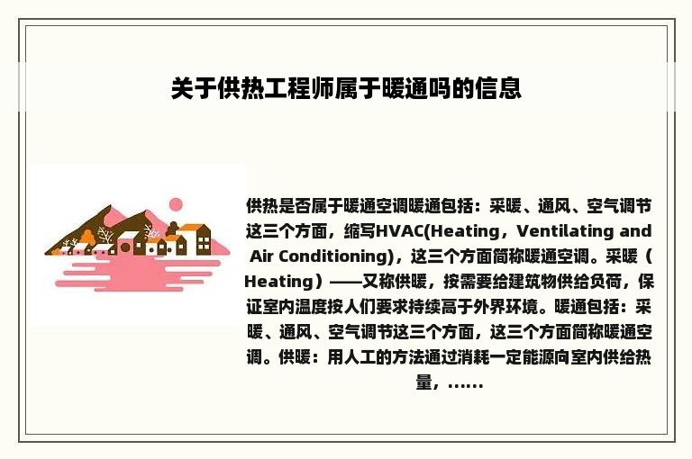 关于供热工程师属于暖通吗的信息