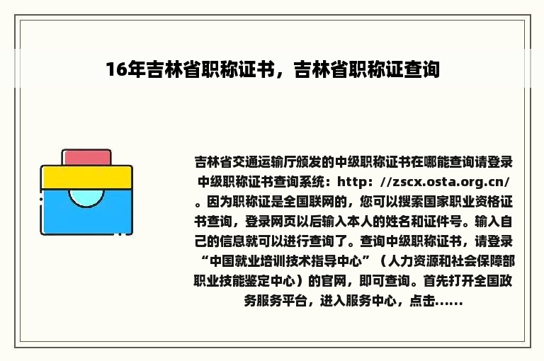 16年吉林省职称证书，吉林省职称证查询