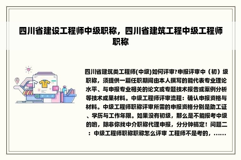 四川省建设工程师中级职称，四川省建筑工程中级工程师职称