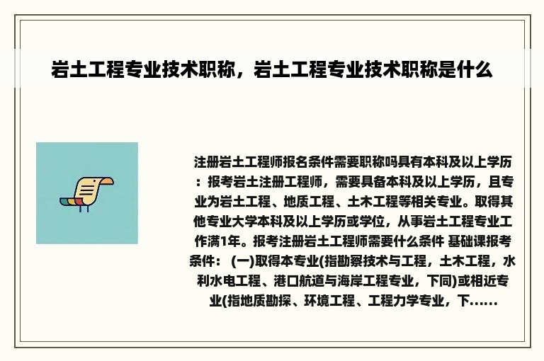 岩土工程专业技术职称，岩土工程专业技术职称是什么