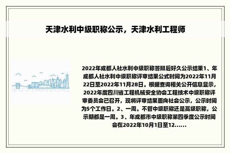 天津水利中级职称公示，天津水利工程师