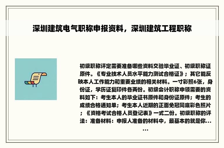 深圳建筑电气职称申报资料，深圳建筑工程职称