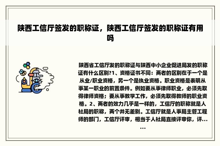 陕西工信厅签发的职称证，陕西工信厅签发的职称证有用吗