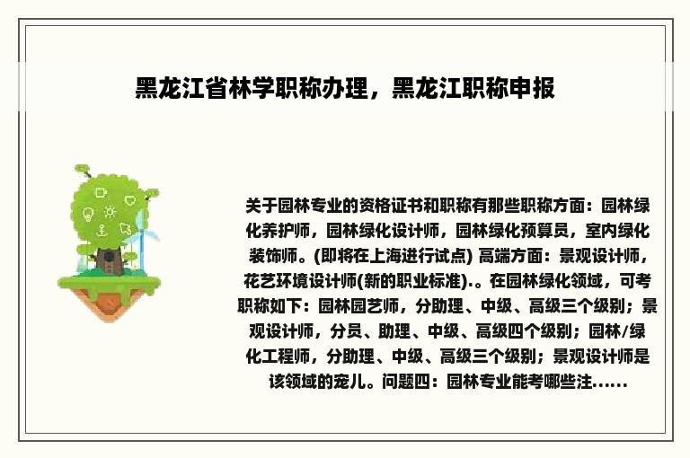 黑龙江省林学职称办理，黑龙江职称申报