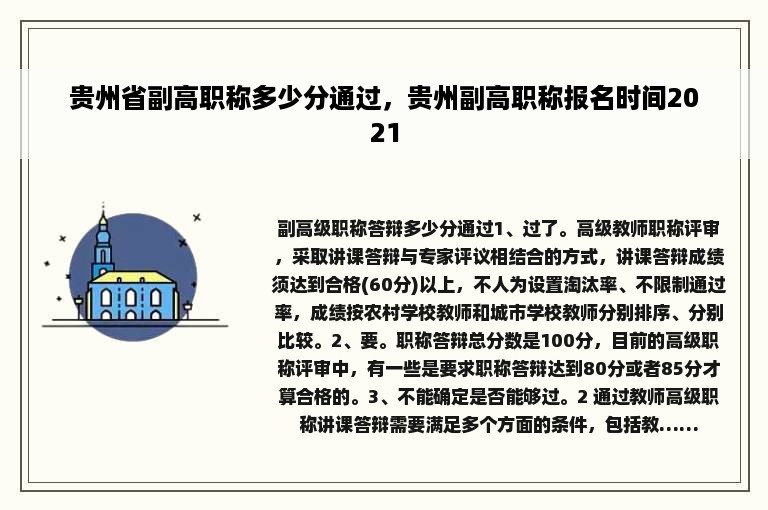 贵州省副高职称多少分通过，贵州副高职称报名时间2021