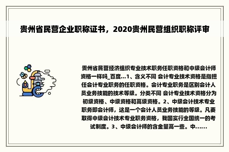 贵州省民营企业职称证书，2020贵州民营组织职称评审