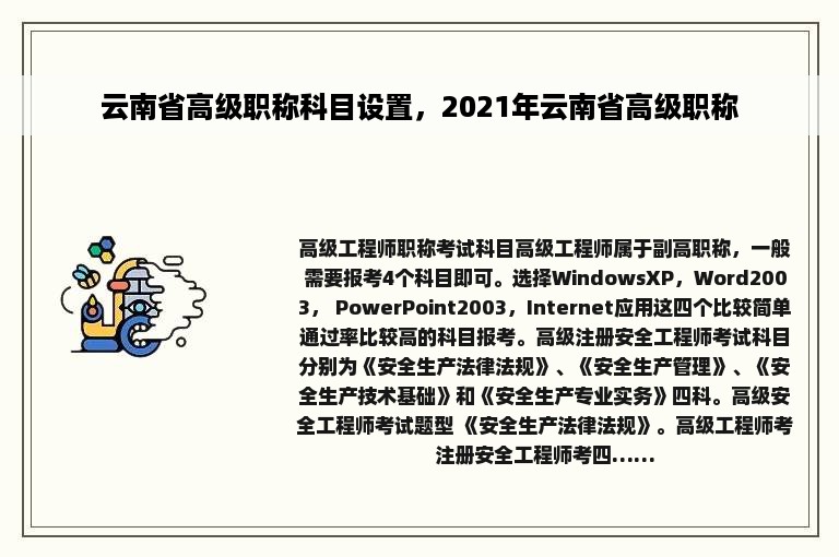 云南省高级职称科目设置，2021年云南省高级职称