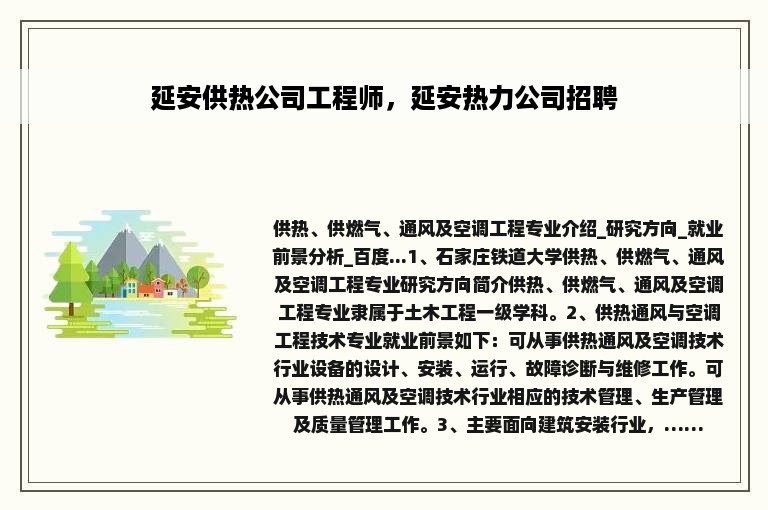 延安供热公司工程师，延安热力公司招聘