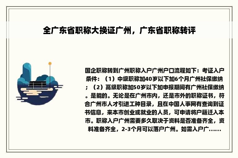 全广东省职称大换证广州，广东省职称转评