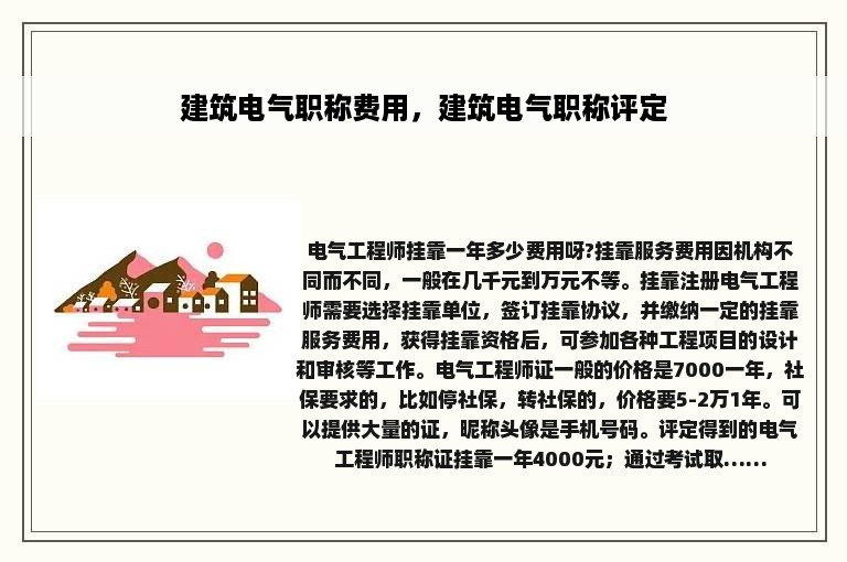 建筑电气职称费用，建筑电气职称评定