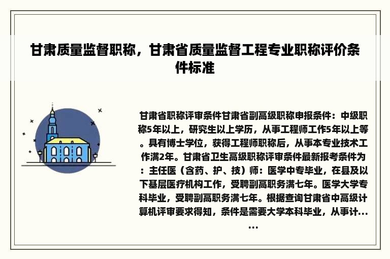 甘肃质量监督职称，甘肃省质量监督工程专业职称评价条件标准