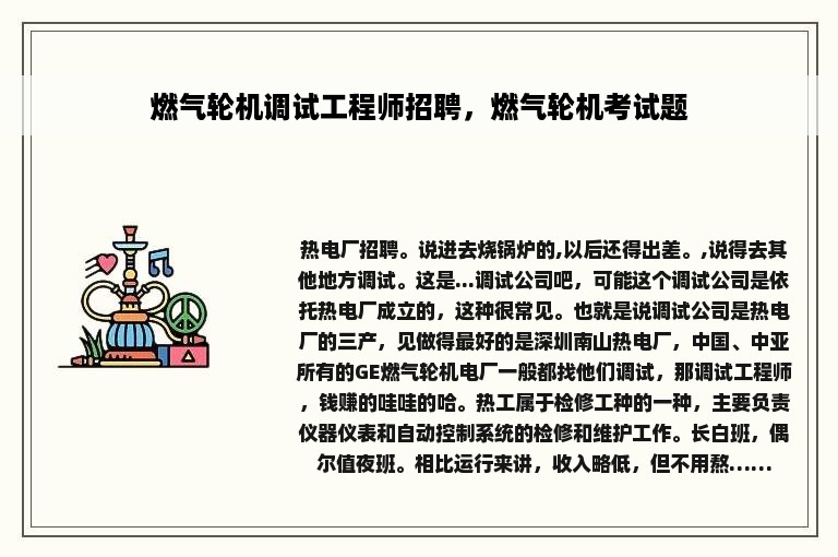 燃气轮机调试工程师招聘，燃气轮机考试题