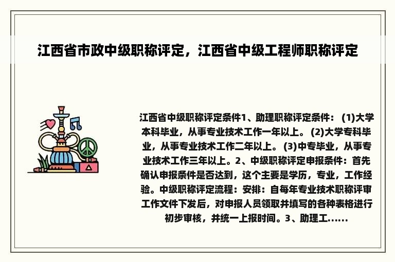 江西省市政中级职称评定，江西省中级工程师职称评定