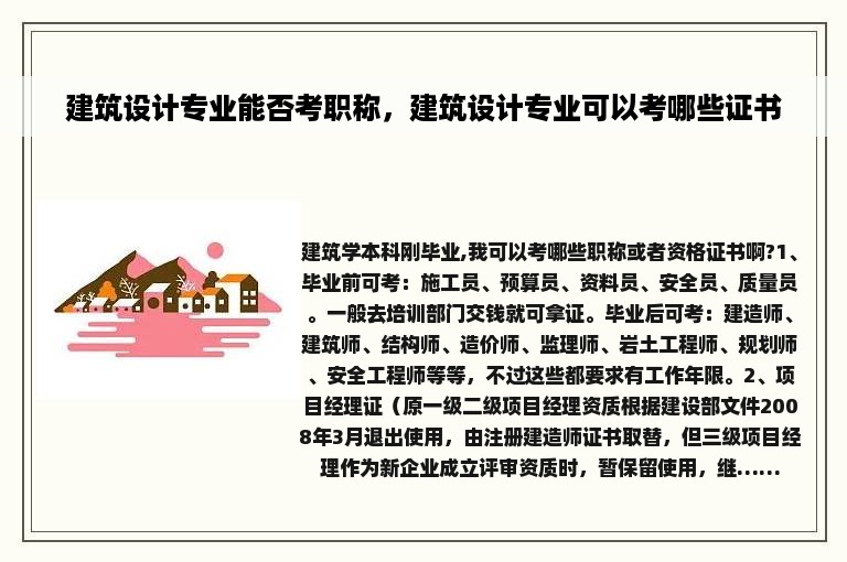 建筑设计专业能否考职称，建筑设计专业可以考哪些证书