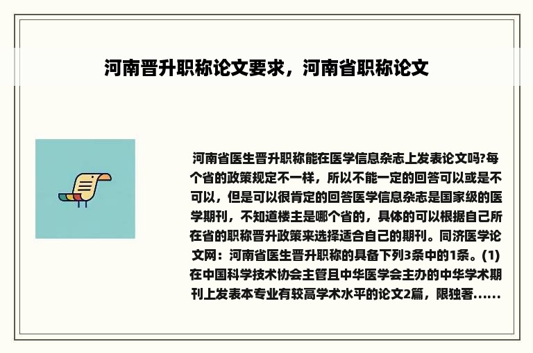 河南晋升职称论文要求，河南省职称论文