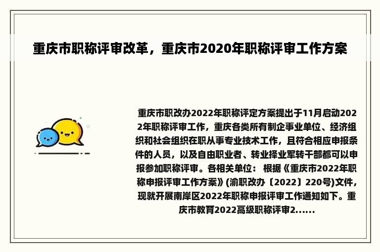 重庆市职称评审改革，重庆市2020年职称评审工作方案