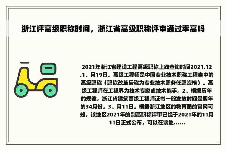 浙江评高级职称时间，浙江省高级职称评审通过率高吗