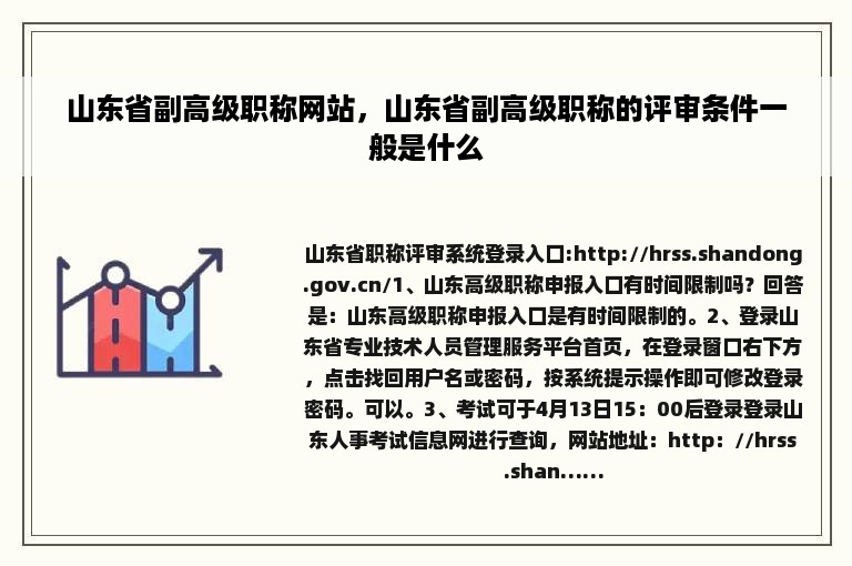 山东省副高级职称网站，山东省副高级职称的评审条件一般是什么