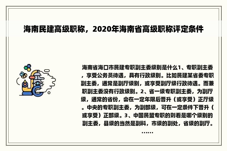 海南民建高级职称，2020年海南省高级职称评定条件