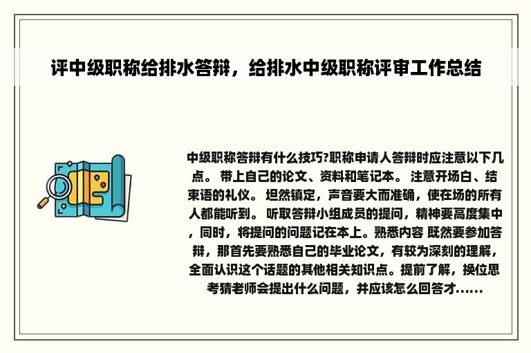 评中级职称给排水答辩，给排水中级职称评审工作总结