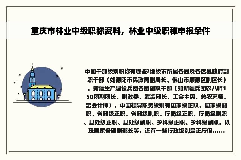 重庆市林业中级职称资料，林业中级职称申报条件