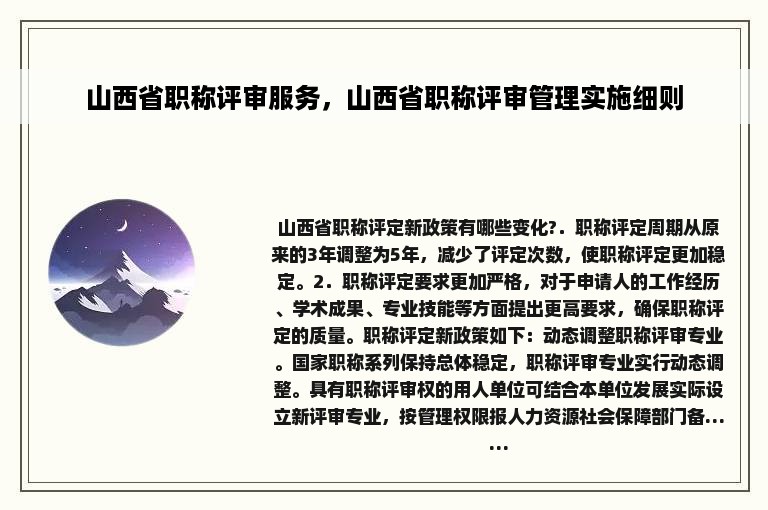 山西省职称评审服务，山西省职称评审管理实施细则