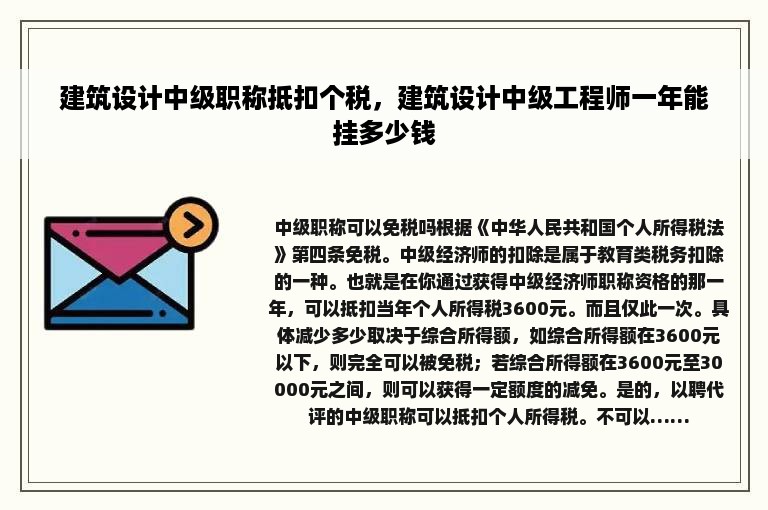 建筑设计中级职称抵扣个税，建筑设计中级工程师一年能挂多少钱