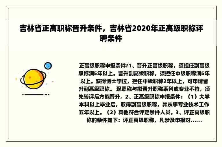 吉林省正高职称晋升条件，吉林省2020年正高级职称评聘条件