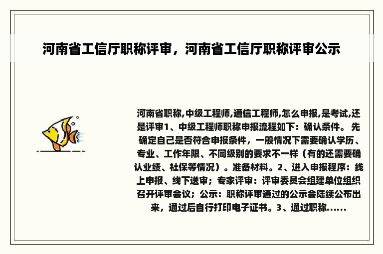 河南省工信厅职称评审，河南省工信厅职称评审公示