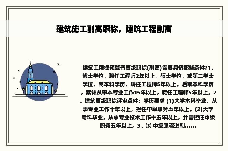 建筑施工副高职称，建筑工程副高