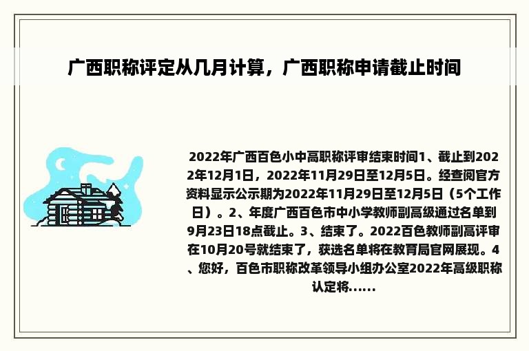 广西职称评定从几月计算，广西职称申请截止时间