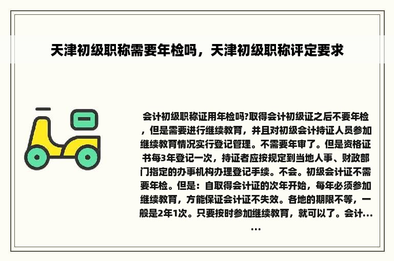 天津初级职称需要年检吗，天津初级职称评定要求