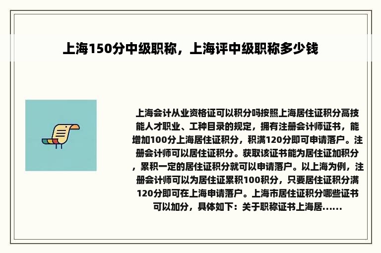 上海150分中级职称，上海评中级职称多少钱