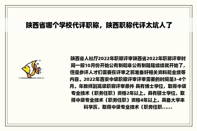 陕西省哪个学校代评职称，陕西职称代评太坑人了