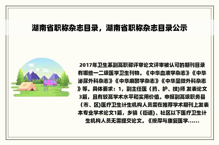 湖南省职称杂志目录，湖南省职称杂志目录公示