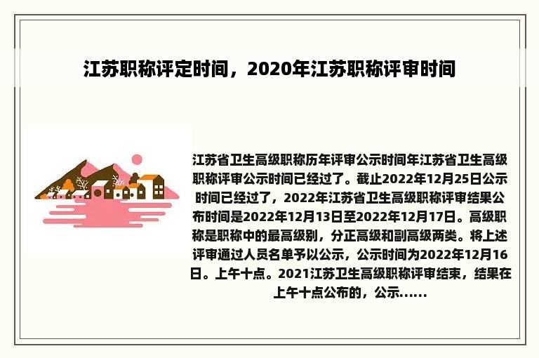 江苏职称评定时间，2020年江苏职称评审时间