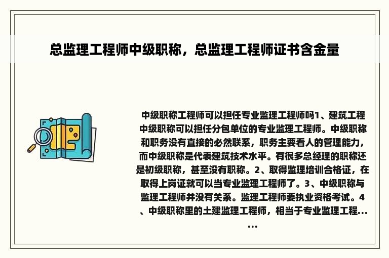 总监理工程师中级职称，总监理工程师证书含金量