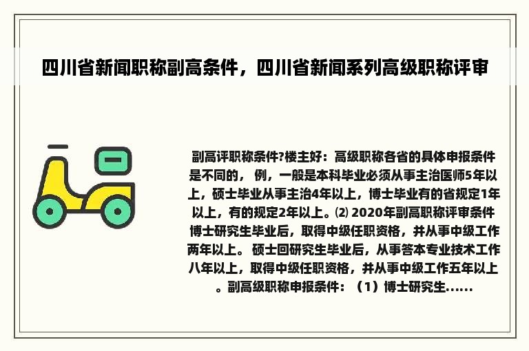 四川省新闻职称副高条件，四川省新闻系列高级职称评审