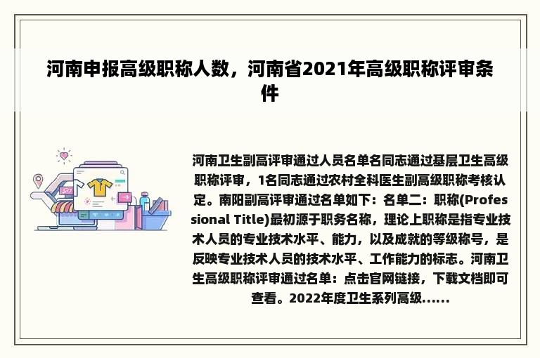 河南申报高级职称人数，河南省2021年高级职称评审条件