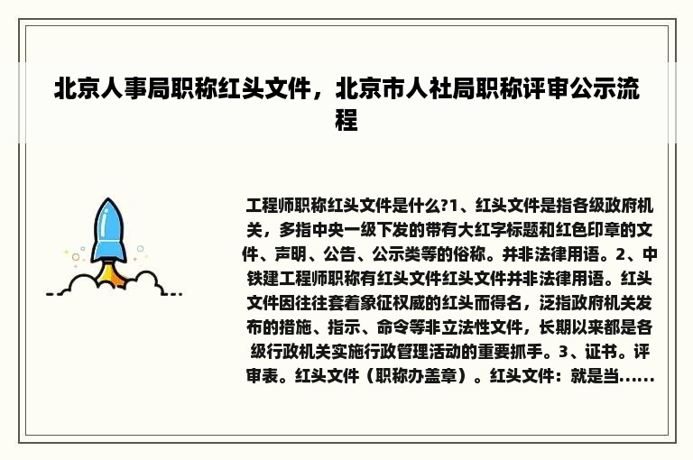 北京人事局职称红头文件，北京市人社局职称评审公示流程