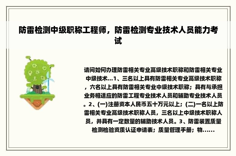 防雷检测中级职称工程师，防雷检测专业技术人员能力考试